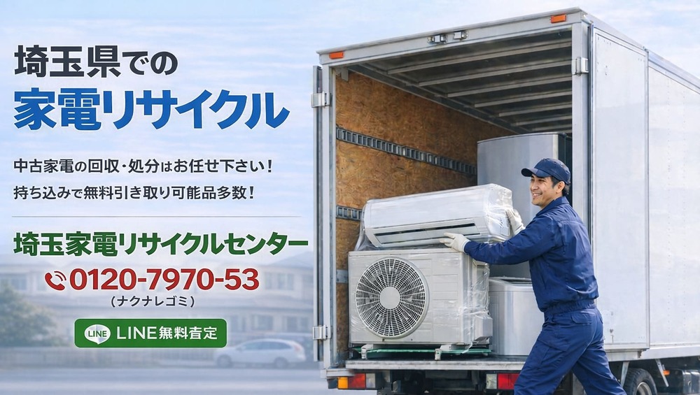 家電の回収・処分【埼玉県】埼玉家電リサイクルセンター